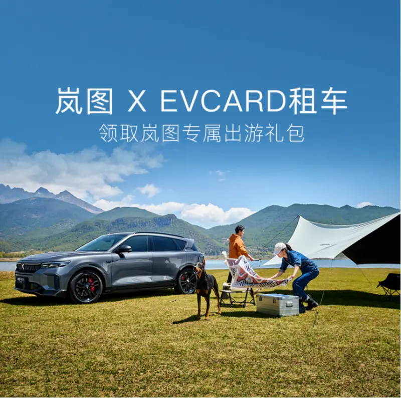 EVCARD租车携手岚图汽车推出专属权益(图1)