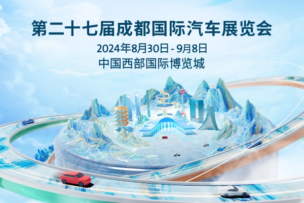 聚焦油电混三大赛道2024成都国际汽车展览会规模再创新高(图1)