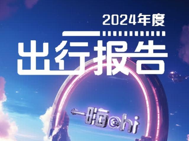 一嗨租车重磅策划：2024年度出行报告带用户重温美好时光(图1)